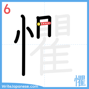 How to write "懼" - stroke 6