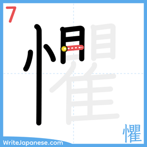 How to write "懼" - stroke 7