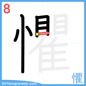 How to write "懼" - stroke 8