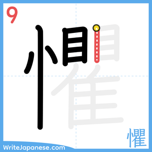How to write "懼" - stroke 9