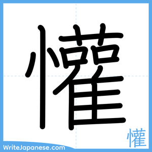 How to write "懽" - complete stroke order