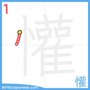 How to write "懽" - stroke 1