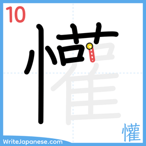 How to write "懽" - stroke 10