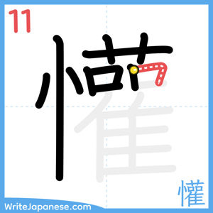 How to write "懽" - stroke 11