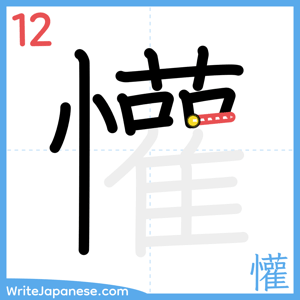 How to write "懽" - stroke 12
