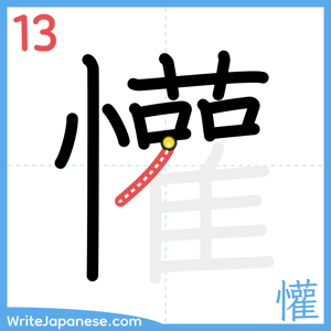 How to write "懽" - stroke 13