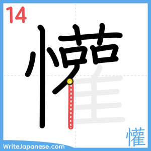 How to write "懽" - stroke 14