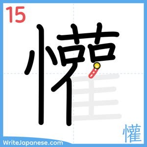 How to write "懽" - stroke 15