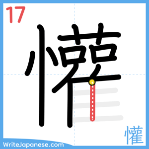 How to write "懽" - stroke 17