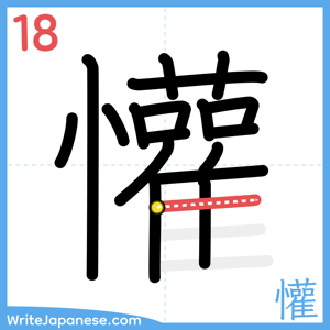 How to write "懽" - stroke 18