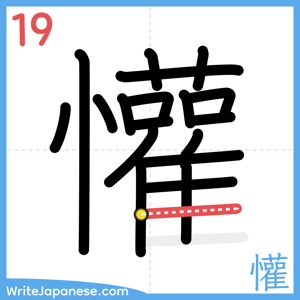 How to write "懽" - stroke 19
