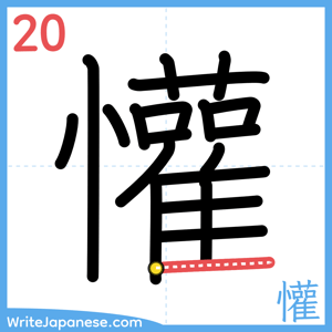 How to write "懽" - stroke 20
