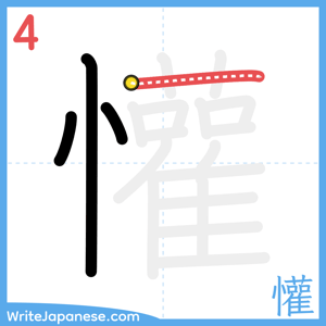 How to write "懽" - stroke 4