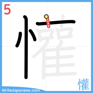 How to write "懽" - stroke 5