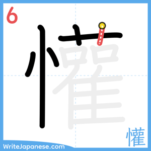 How to write "懽" - stroke 6