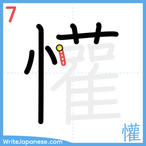 How to write "懽" - stroke 7