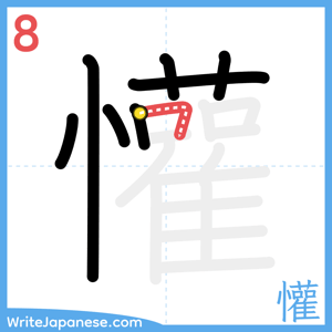 How to write "懽" - stroke 8