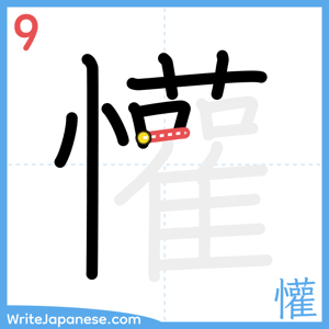How to write "懽" - stroke 9
