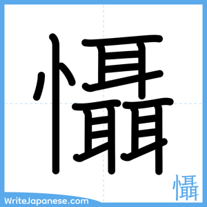 How to write "懾" - complete stroke order