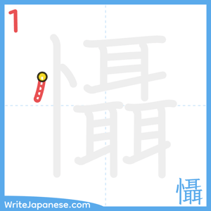 How to write "懾" - stroke 1