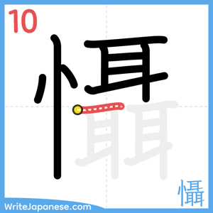 How to write "懾" - stroke 10