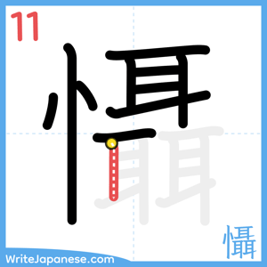 How to write "懾" - stroke 11