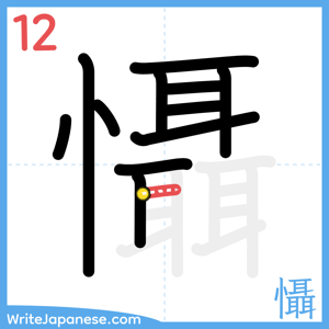 How to write "懾" - stroke 12