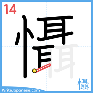 How to write "懾" - stroke 14