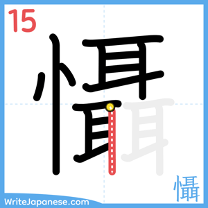 How to write "懾" - stroke 15