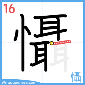 How to write "懾" - stroke 16