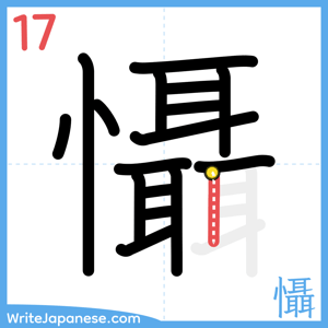 How to write "懾" - stroke 17