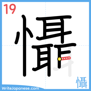 How to write "懾" - stroke 19
