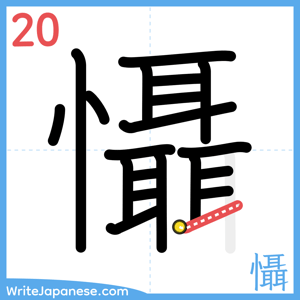 How to write "懾" - stroke 20