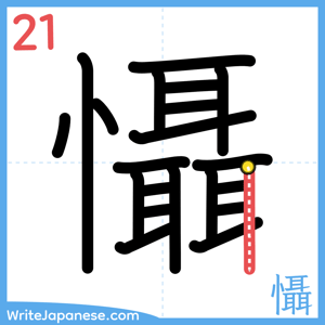 How to write "懾" - stroke 21