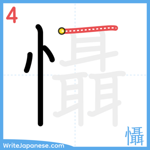 How to write "懾" - stroke 4