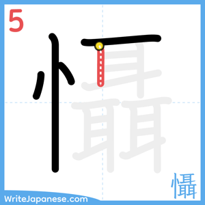 How to write "懾" - stroke 5