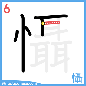 How to write "懾" - stroke 6