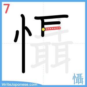 How to write "懾" - stroke 7