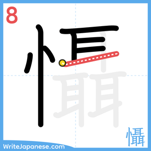 How to write "懾" - stroke 8