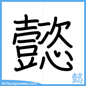 How to write "懿" - complete stroke order