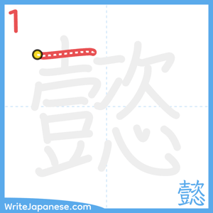 How to write "懿" - stroke 1