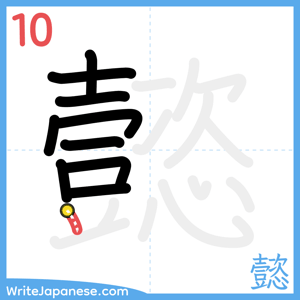 How to write "懿" - stroke 10