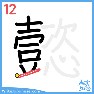 How to write "懿" - stroke 12