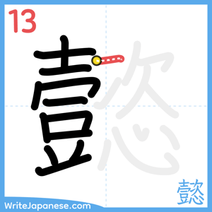 How to write "懿" - stroke 13