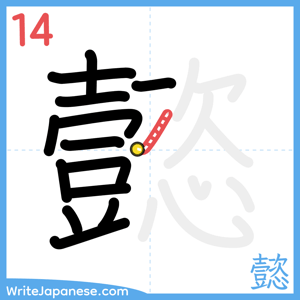 How to write "懿" - stroke 14