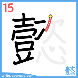 How to write "懿" - stroke 15