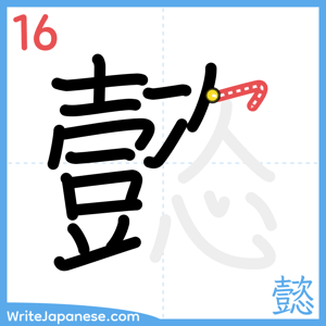 How to write "懿" - stroke 16