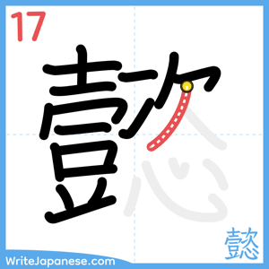 How to write "懿" - stroke 17