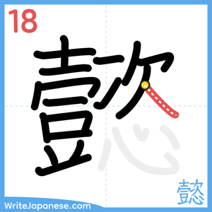 How to write "懿" - stroke 18