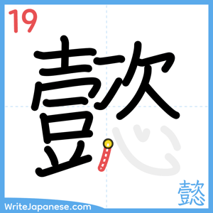 How to write "懿" - stroke 19